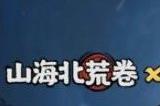 山海北荒卷兑换码最新可用大全 2023礼包码cdk