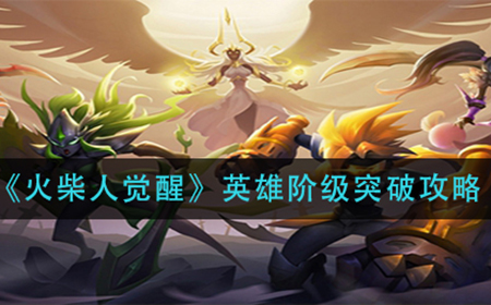 火柴人觉醒英雄阶级怎么突破  英雄阶级突破攻略