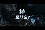 《战神：诸神黄昏》发布中文宣传片“什么是神？”