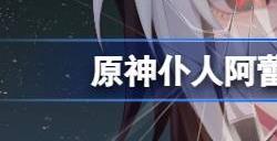 原神仆人抽几命好 仆人要抽一命和二命吗