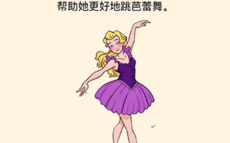 全民烧脑3第20关攻略  帮助她更好地跳芭蕾舞