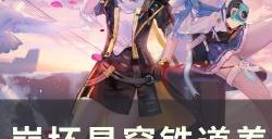 《崩坏星穹铁道》光锥遗器是什么 养成系统光锥与遗器介绍