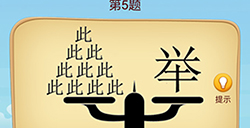 脑洞大师成语升官记第5关攻略  脑洞大师成语升官记答案5关