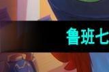 王者荣耀鲁班七号时之奇旅新皮肤多少钱 鲁班七号时之奇旅新皮肤价格介绍