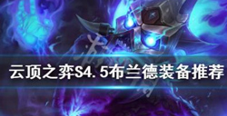 云顶之弈布兰德装备搭配  布兰德装备攻略