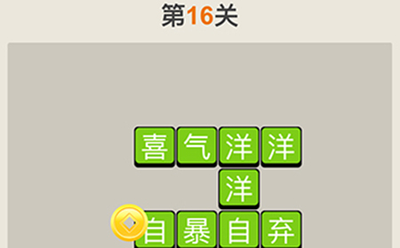 疯狂猜成语第16关答案  疯狂猜成语答案16关
