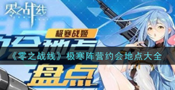 零之战线极寒阵营约会地点有哪些  极寒阵营约会地点大全