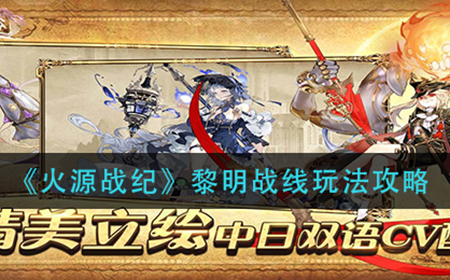 火源战纪黎明战线怎么玩  黎明战线玩法介绍