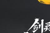 官宣！小明太极将与腾讯游戏联合运营《剑灵2》