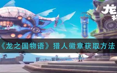 龙之国物语猎人徽章怎么获取  猎人徽章获取方法