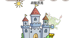 脑洞我最大第45关攻略  战胜恶龙