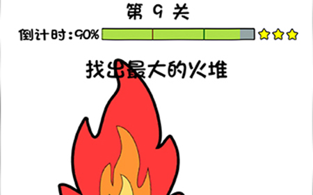 你好骚啊第9关攻略  找出最大的火堆