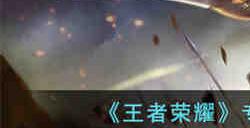 王者荣耀专精装项羽怎么出装 王者荣耀专精装项羽出装攻略