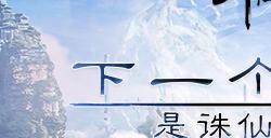 《诛仙世界》10月18日开启践行测试