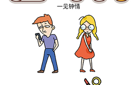 烧脑大师脑洞我最大第133攻略  一见钟情