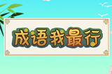 成语我最行答案  成语我最行答案大全