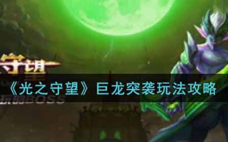 光之守望巨龙突袭怎么玩  巨龙突袭玩法攻略
