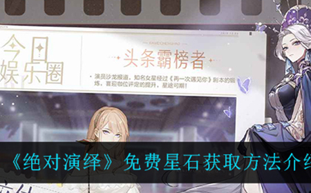 绝对演绎免费星石怎么获得  免费星石获取方法介绍