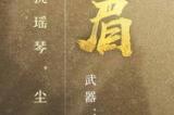 琴音动江湖《剑侠世界3》新门派峨眉超炫技能曝光