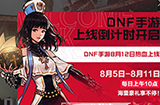 DNF手游上线倒计时礼包哪里领  上线礼包领取地址
