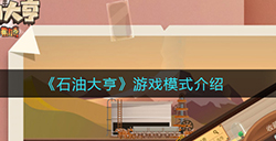 石油大亨游戏有哪些模式  游戏模式介绍