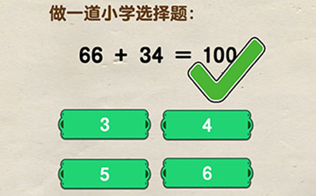 脑洞先生第100关攻略  做一道小学选择题