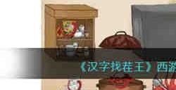 西游后厨找出10个妖精怎么过 汉字找茬王西游后厨找出10个妖精通关攻略