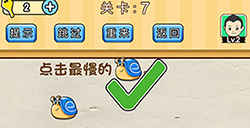 脑洞先生第7关攻略  点击最慢的蜗牛