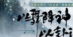 问灵巫《一梦江湖》暑期资料片携全套清凉福利绝美来袭！