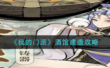 我的门派酒馆怎么建造  酒馆建造攻略