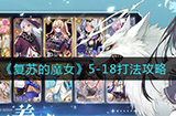 复苏的魔女5-18怎么打  5-18打法攻略