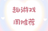 趣游周推荐  经营、机甲、消除、肉鸽等6款手游推荐