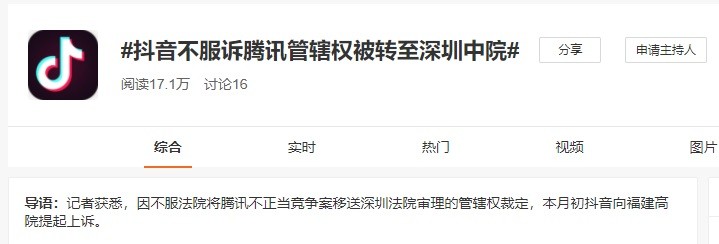 抖音不服诉腾讯管辖权被转至深圳中院 上诉获受理