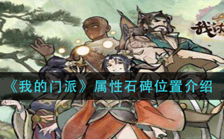 我的门派属性石碑具体位置在哪  属性石碑位置介绍
