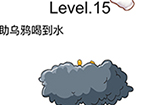 脑洞无限开第15关攻略  帮助乌鸦喝到水