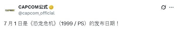 卡普空發(fā)帖紀(jì)念《恐龍危機》26周年  重啟充滿興奮和期待