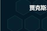 金铲铲之战s8.5最强阵容 剑力全开盖伦阵容搭配推荐