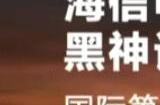 《黑神话》官方感谢海信电视支持：慧眼高明彻底澄清