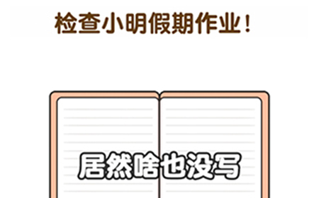 超级班主任第2关攻略  检查小明假期作业