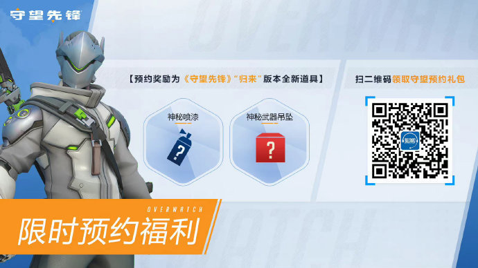 《守望先锋 归来》正式开启预约-2.jpg