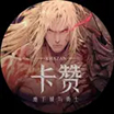 《地下城與勇士：卡贊》