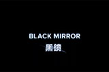 《黑镜》发布第6季官方预告 6月登陆Netflix平台