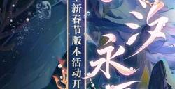 《阴阳师》全新春节版本活动「鲸汐永歌」即将开启，参与「福运派送」抽取新春锦鲤！