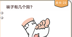 我不是猪头第23关攻略  袜子有几个洞