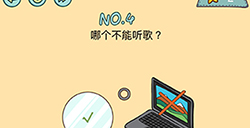 脑力黑洞第4关攻略  哪个不能听歌