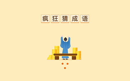 疯狂猜成语答案  疯狂猜成语答案大全