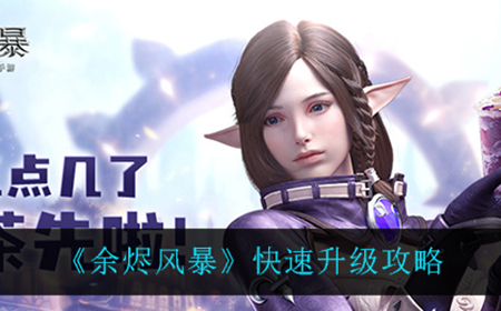 余烬风暴怎么快速升级  快速升级攻略