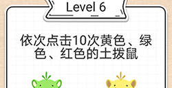 最强大脑急转弯第6关攻略  依次点击10次土拨鼠
