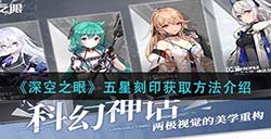 深空之眼五星刻印怎么获取  五星刻印获取方法介绍