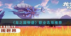 龙之国物语职业怎么选  职业选择推荐